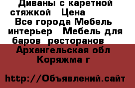 Диваны с каретной стяжкой › Цена ­ 8 500 - Все города Мебель, интерьер » Мебель для баров, ресторанов   . Архангельская обл.,Коряжма г.